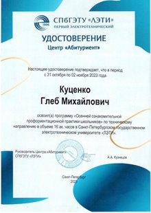 Куценко Глеб 10ли 2023-24 (Петрова Е.Н.)